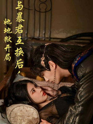 《与暴君互换后，她地狱开局》（70集）超火短剧一口气追完它