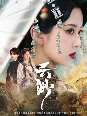 云渺（80集） 女频短剧推荐
