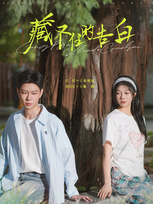 藏不住的告白(76集) 藏不住的告白(76集) 在线播放