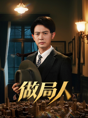 《做局人》（61集）畅享短剧全集好时光