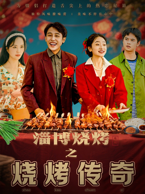 《淄博烧烤之烧烤传奇》（52集）短剧全集免费看个够