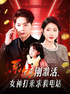 《系统刚激活，女神打来求救电话》（140集）看短剧过瘾停不下来