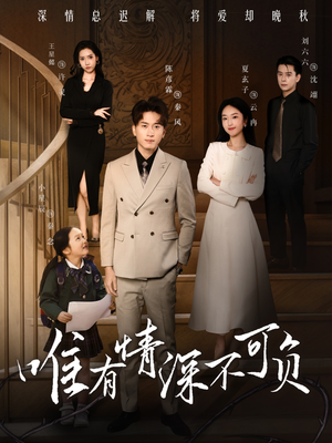 《唯有深情不可负》（59集）短剧免费全集畅快追