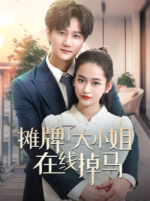 摊牌了大小姐在线掉马(70集) 摊牌了大小姐在线掉马(70集) 大结局太过瘾了