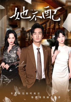 《她不配》（56集）短剧精彩免费全集速追