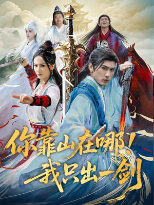 《你靠山在哪！我只出一剑》（100集）全集短剧免费在线赏