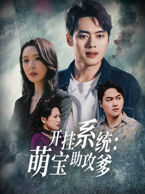 《开挂系统，萌宝助攻爹》（70集）在线短剧追到过瘾