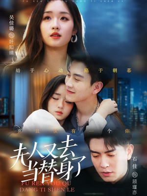 《夫人又去当替身了》（76集）速来追短剧完整版