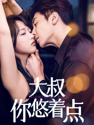 《大叔你悠着点》（61集）一口气追完热门短剧