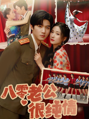 《八零老公很纯情》（60集）短剧免费全集一键观看