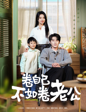 《卷自己不如卷老公》（70集）短剧全集免费在线赏
