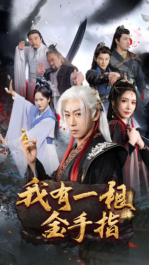 《我有一根金手指》（70集）短剧免费畅看全集