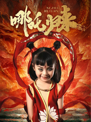 《哪吒归来》（60集）精彩短剧免费看个够爽