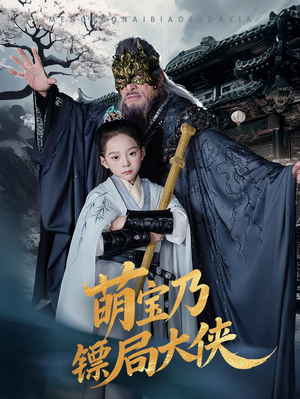 《萌宝乃镖局大侠》（70集）在线短剧全集免费追