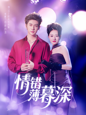 《情错薄暮深》（70集）爆款短剧在线完整追看