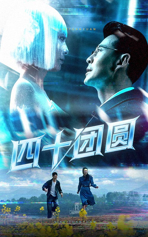 《四十团圆》（60集）免费短剧全集在线赏