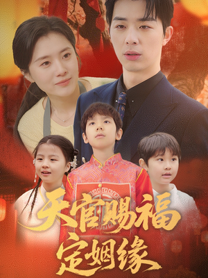《天官赐福定姻缘》（50集）免费短剧畅快追全集