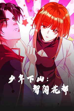 《少年下山：智闯花都》（28集）短剧全集畅享免费追