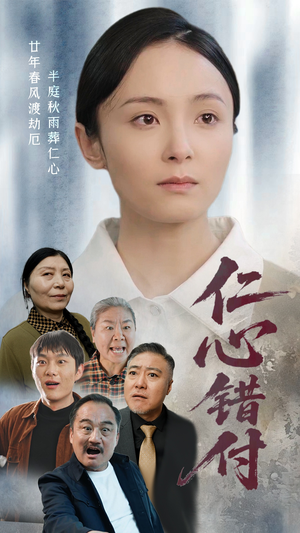 《仁心错付》（45集）畅享短剧精彩全集