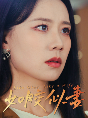 如胶似妻(50集) 如胶似妻(50集) 全网独播免费看