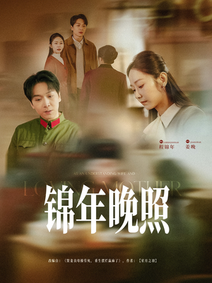 《锦年晚照》（88集）免费短剧全集在线追到底