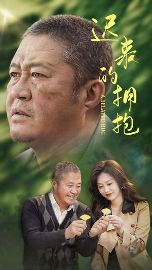 《迟来的拥抱》（53集）短剧精彩剧情一键畅看