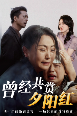 《曾经共赏夕阳红》（40集）免费短剧精彩连番看