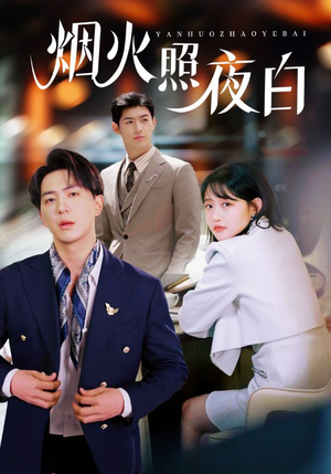 烟火照夜白(70集) 烟火照夜白(70集) 最火短剧推荐