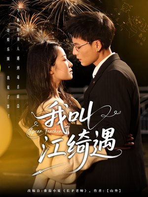 《我叫江绮遇》（97集）短剧完整版在线速追