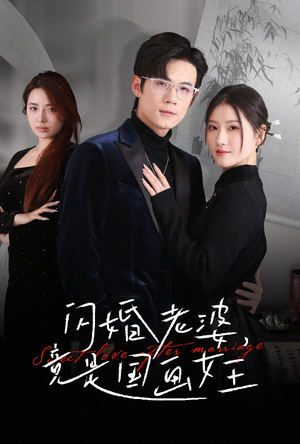 《闪婚老婆竟是国画女王》（65集）短剧在线畅快看到爽