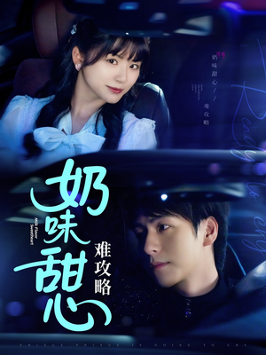 《奶味甜心难攻略》（100集）短剧免费畅享全集观看