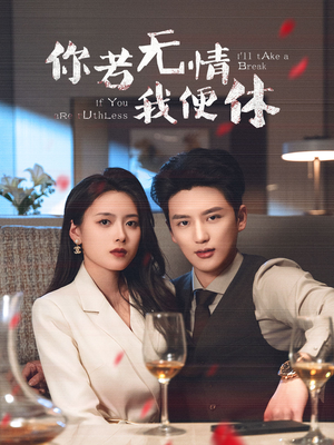 你若无情我便休(60集) 你若无情我便休(60集) 爱上了这部剧了