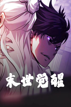 《末世觉醒》（105集）短剧精彩在线一追到底