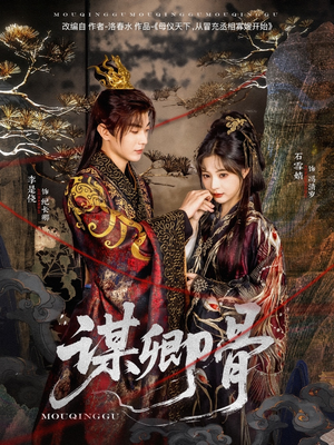 《谋卿骨》（81集）在线短剧精彩一追到底