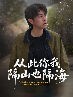 《从此你我隔山也隔海》（75集）短剧精彩剧情在线赏