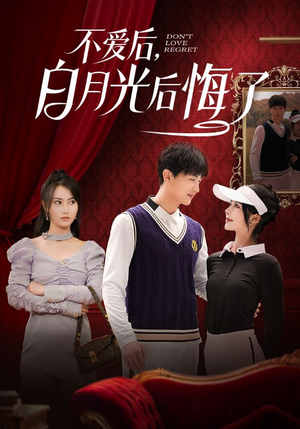 《不爱后，白月光后悔了》（90集）畅享短剧精彩不停