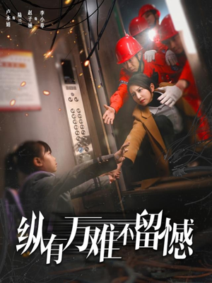 《纵有万难不留憾》（56集）短剧精彩在线全追完