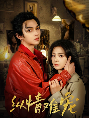 《纵情难宠》（50集）精彩短剧在线一口气追完