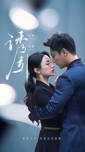 《诱引》（73集）超燃短剧全集免费畅看