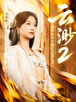 《云渺2：我修仙多年强亿点怎么了》（86集）短剧免费畅享全集