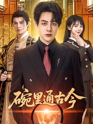 《碗里通古今》（61集）全集短剧免费在线看