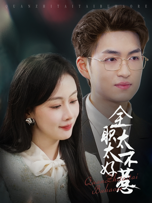 《全职太太不好惹》（60集）在线畅享短剧全集看