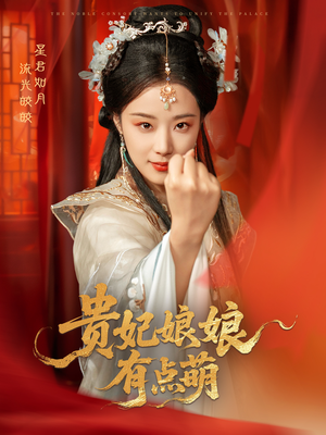 《贵妃娘娘有点萌》（61集）爆款短剧免费全集畅看