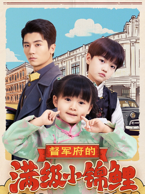 《督军府的满级小锦鲤》（110集）短剧全集免费看不停歇