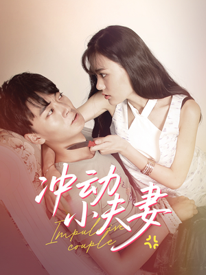 《冲动小夫妻》（36集）免费短剧全集一键看