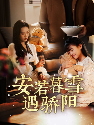 《安若暮雪遇骄阳》（50集）免费短剧在线全集追