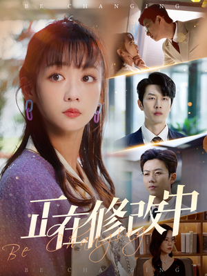 《正在修改中》（30集）短剧免费全集一看到底