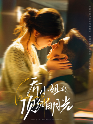 《乔小姐的顶级白月光》（91集）在线追短剧精彩不停歇