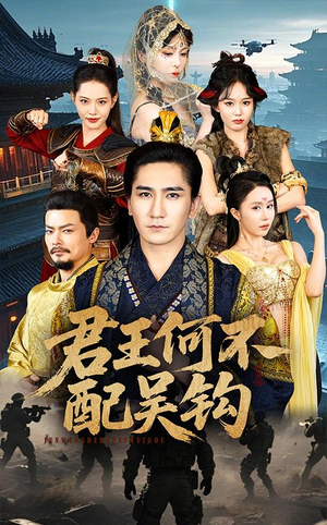 《君王何不配吴钩》（66集）短剧免费畅享全集观