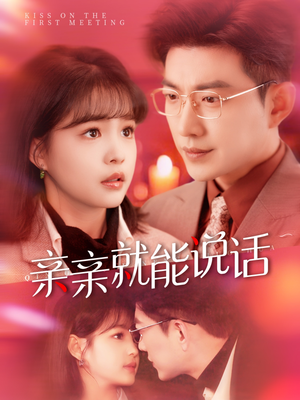 《亲亲就能说话》（117集）短剧全集免费随心看